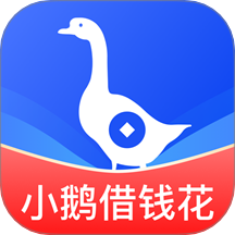 小鹅借钱花app
