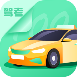 驾驶考试app