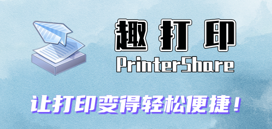 趣打印app老旧版本大全