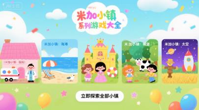 米加小镇系列游戏大全