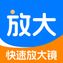 快速放大镜软件