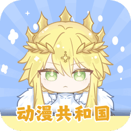 动漫共和国无广告版