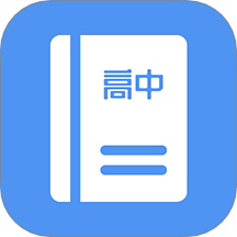 高中课程同步学最新版