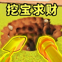 掘地挖宝求财游戏