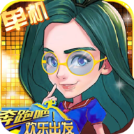 奔跑吧! 欢乐出发游戏