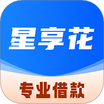 星享花借款app