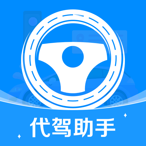 代驾司机帮app