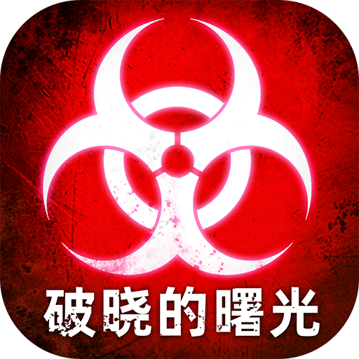 破晓的曙光手游