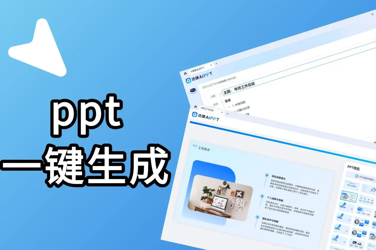 自动生成PPT的免费软件