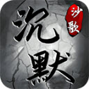 星羿沉默游戏