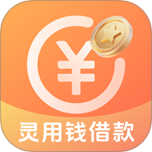 灵用钱借款