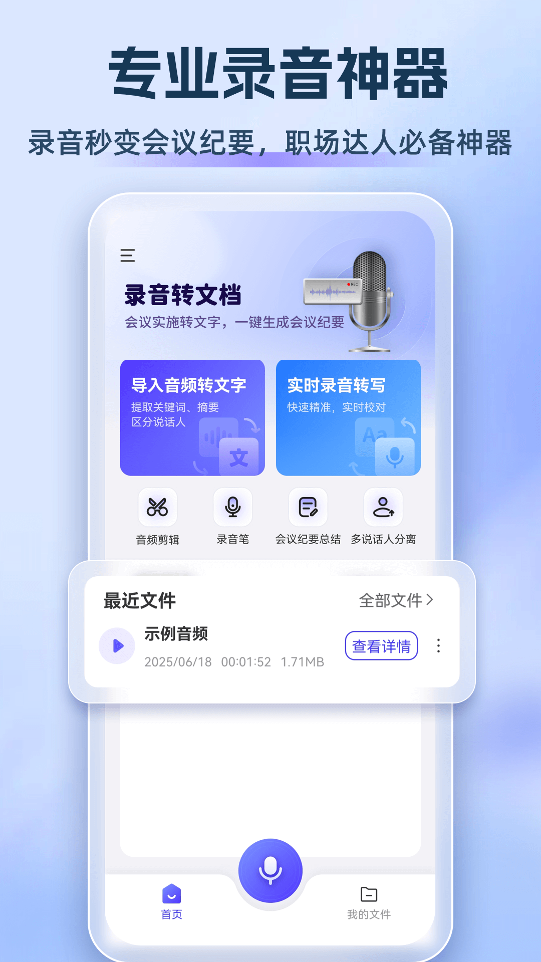 录音转文档APP