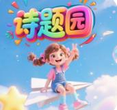 诗题园app