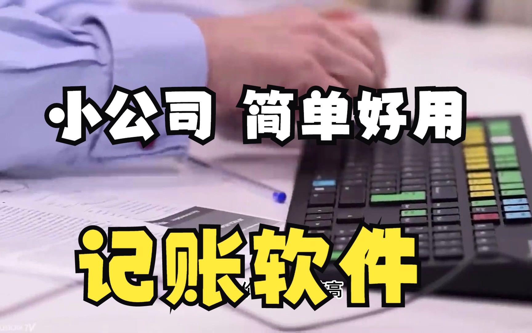适合小公司的记账软件