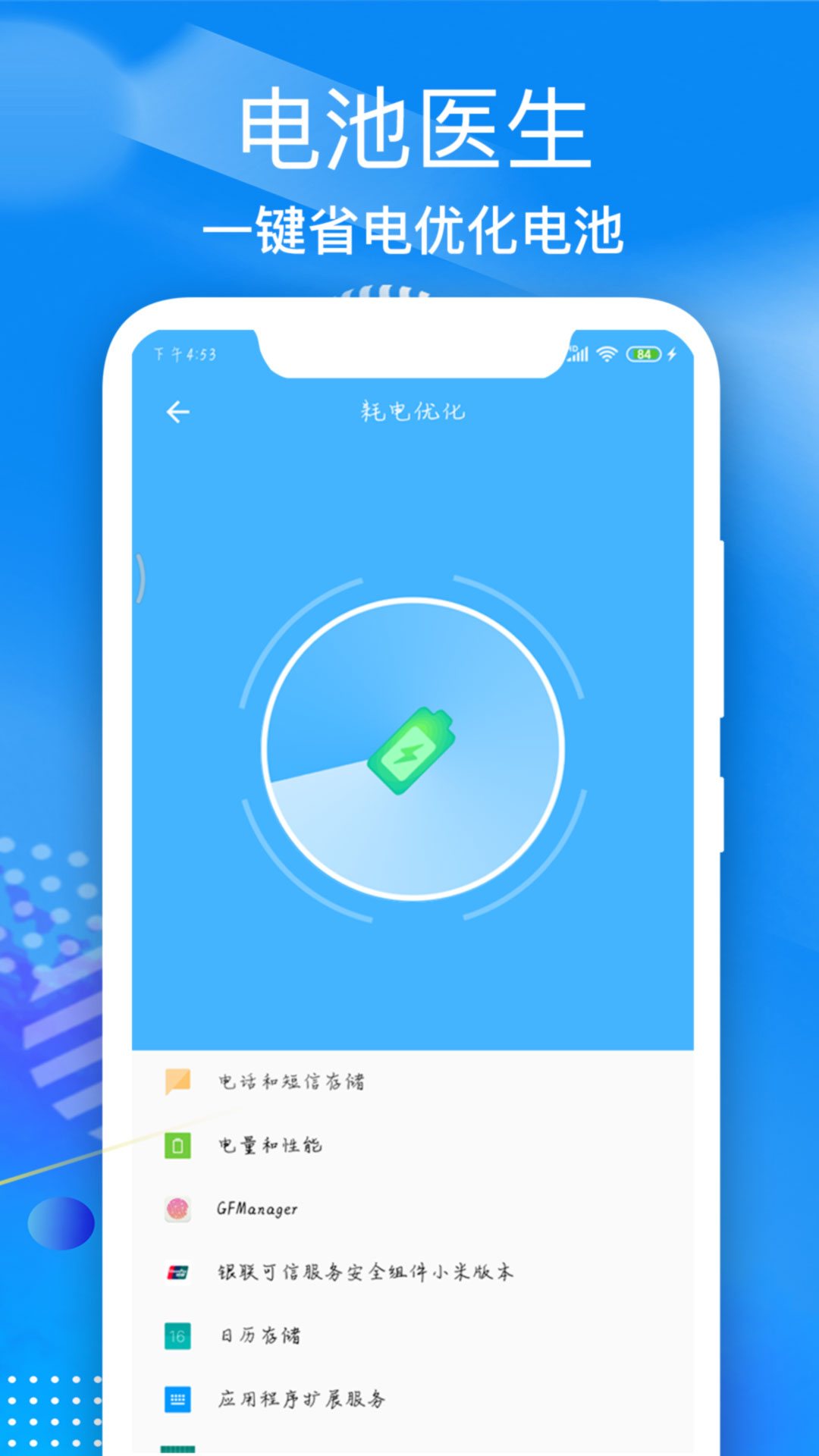 电池维护大师软件