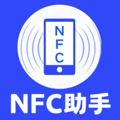 全能NFC助手安卓版