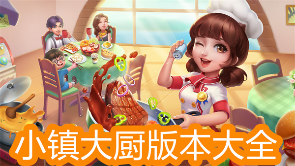 小镇大厨老版本合集