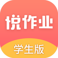 悦作业app