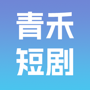 青禾短剧免费版