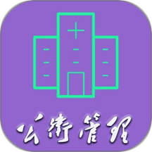 公共卫生管理中级app