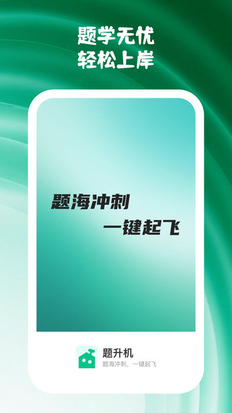 题升机app