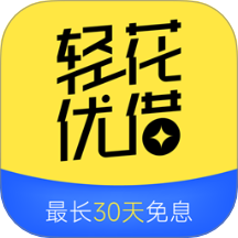轻花优借app