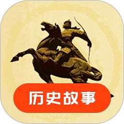 历史故事app
