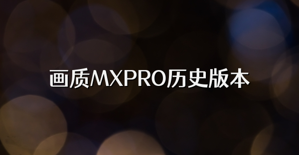 画质MXPRO所有版本