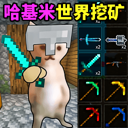 哈基米世界挖矿游戏
