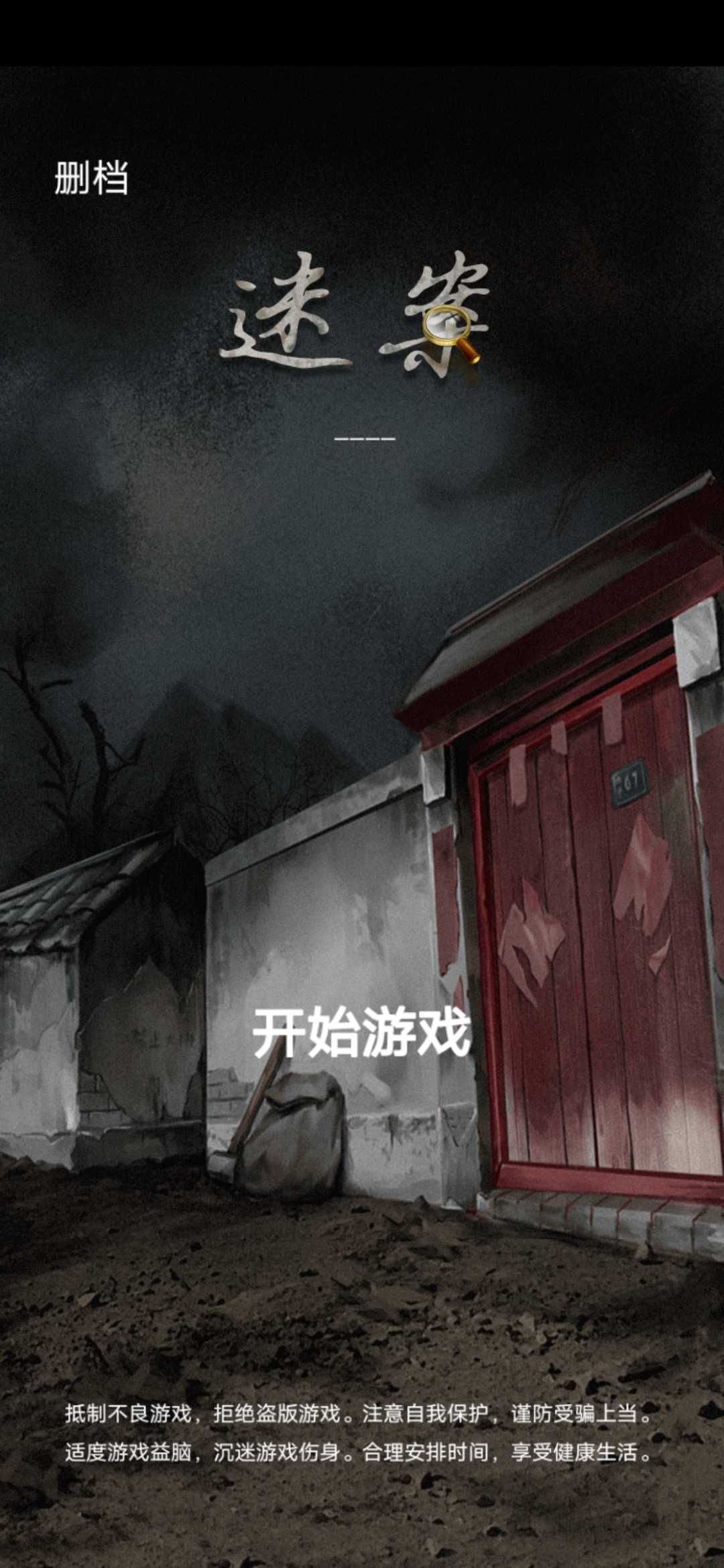 古宅迷案游戏