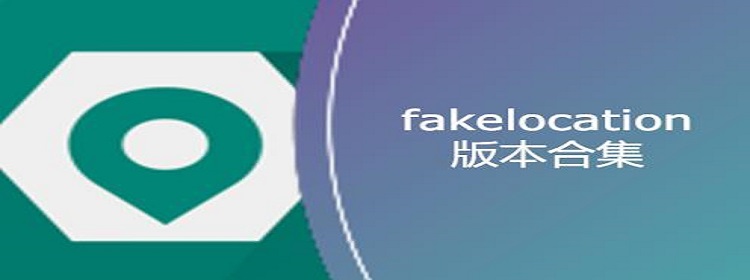 FakeLocation版本大全