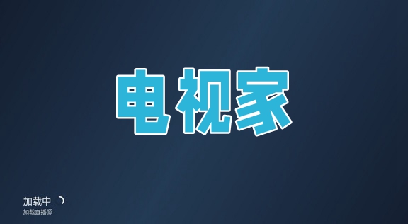 电视家版本合集