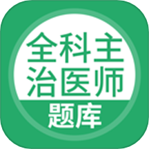 上学吧全科主治医师题库软件