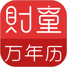 财童万年历app