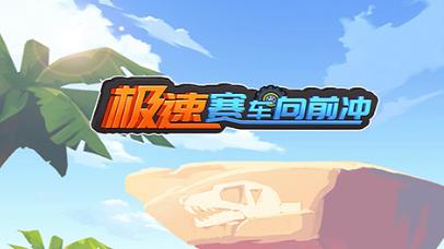 极速赛车向前冲版本大全