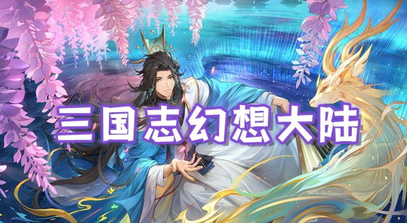 三国志幻想大陆版本大全