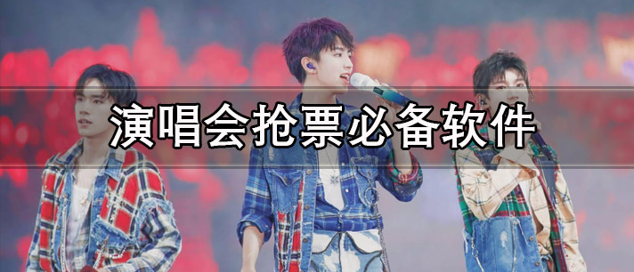 演唱会抢票必备软件