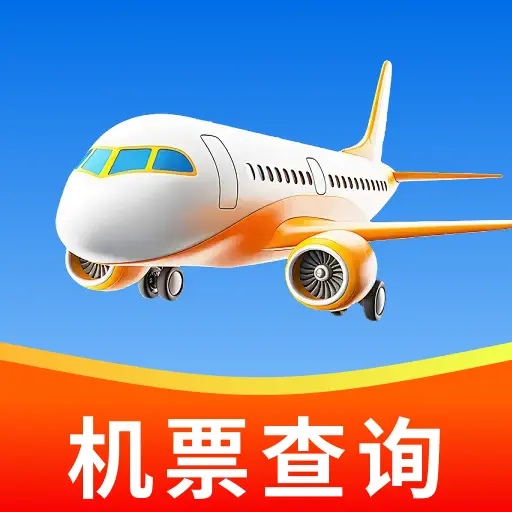 特价机票及时查软件