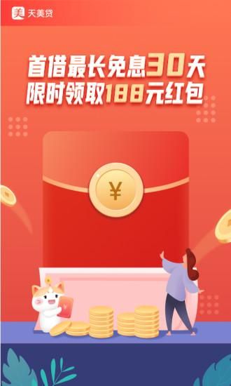 天美贷借款app