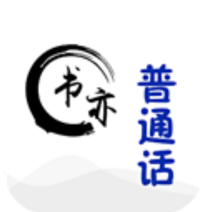 书亦普通话安卓版