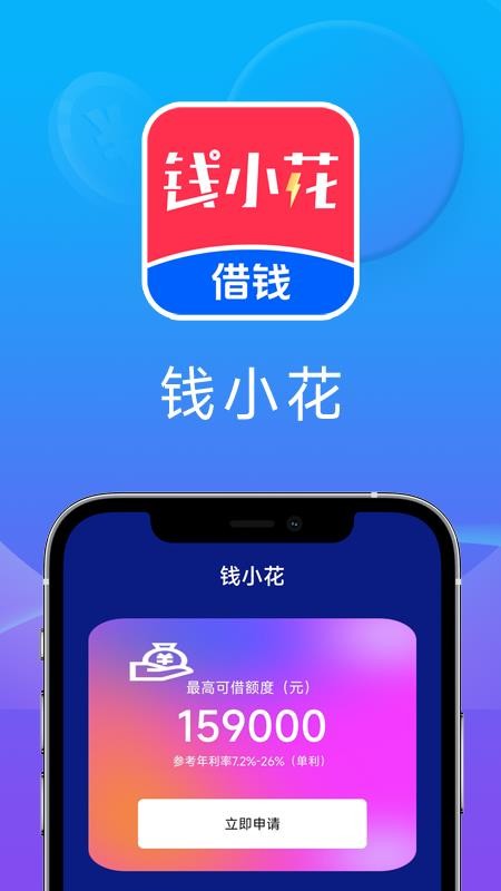 钱小花app