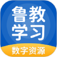 鲁教学习数字资源app