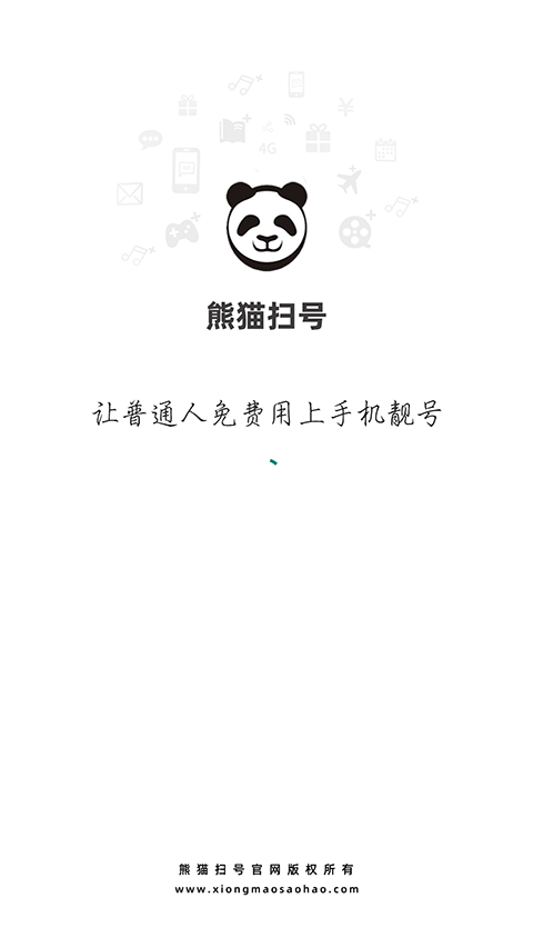熊猫扫号图3