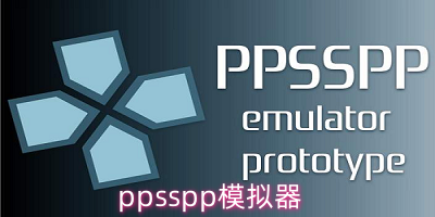 ppsspp模拟器版本大全