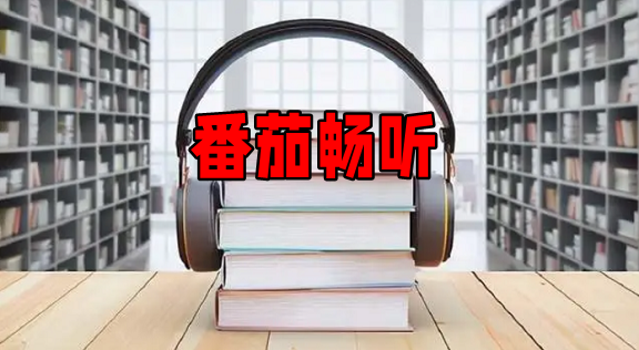 番茄畅听历史版本大全