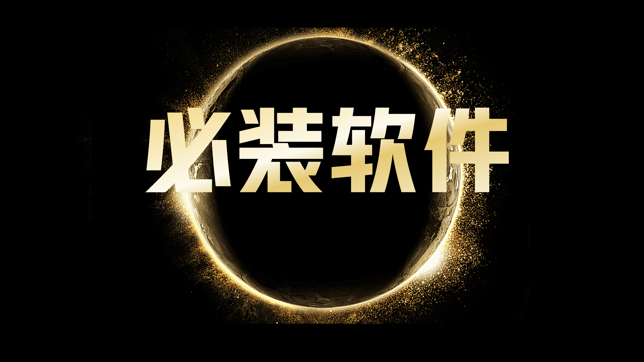 大学生需要安装的软件