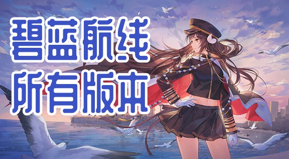 碧蓝航线版本合集