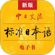 标准日本语软件