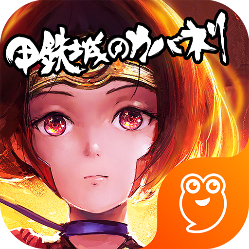 甲铁城的卡巴内瑞九游版