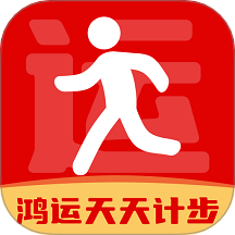 鸿运天天计步APP